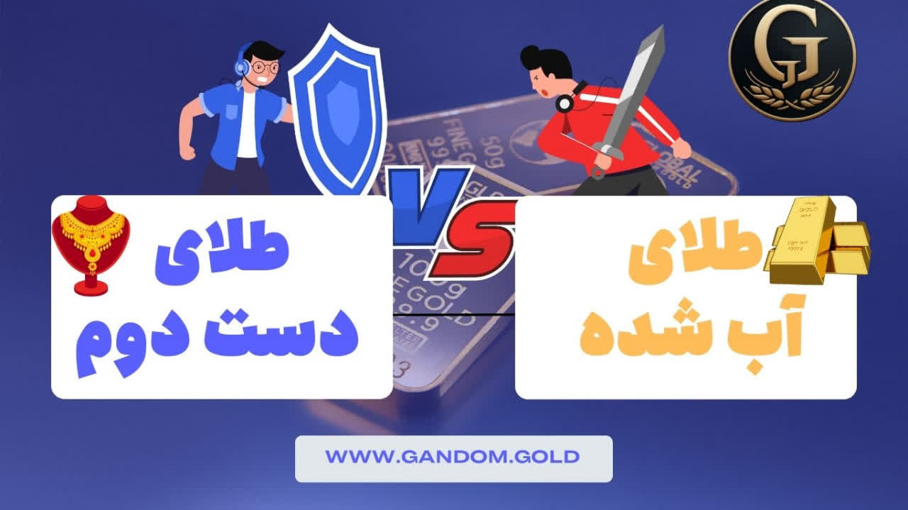 خرید طلای آب شده بهتر است یا دست دوم؟