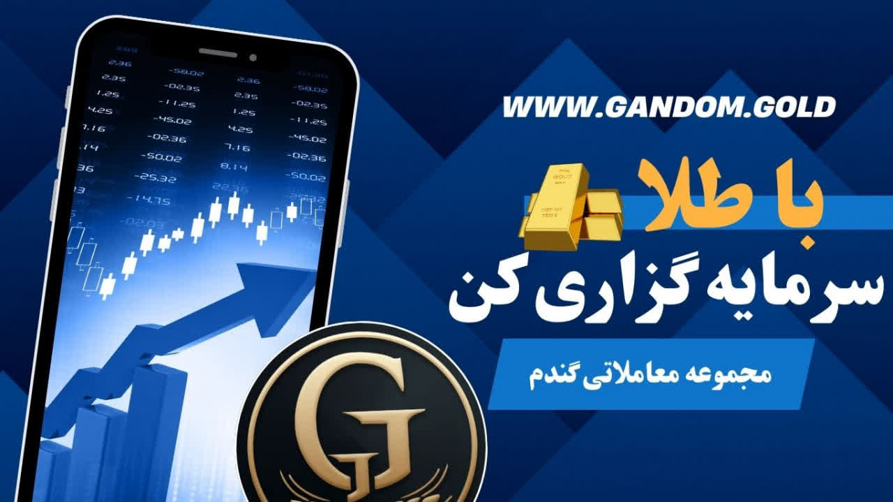 با طلا سرمایه گزاری کن