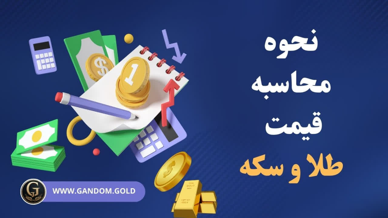 نحوه محاسبه قیمت طلا وسکه