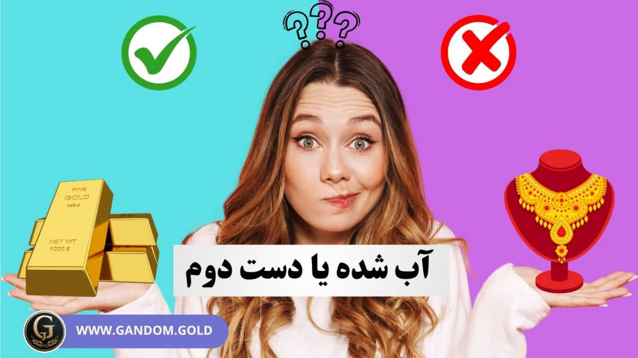 ابشده یا دست دوم ؟