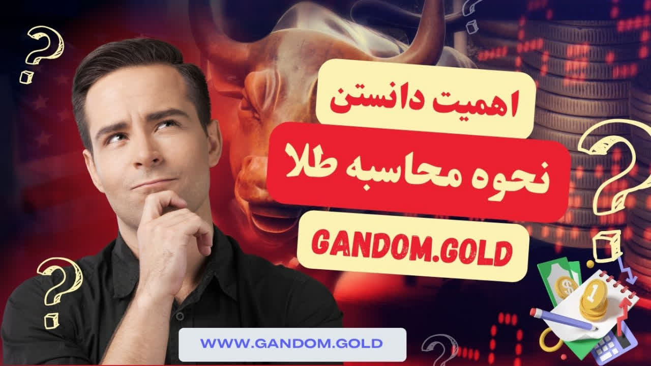 نحوه محاسبه طلا