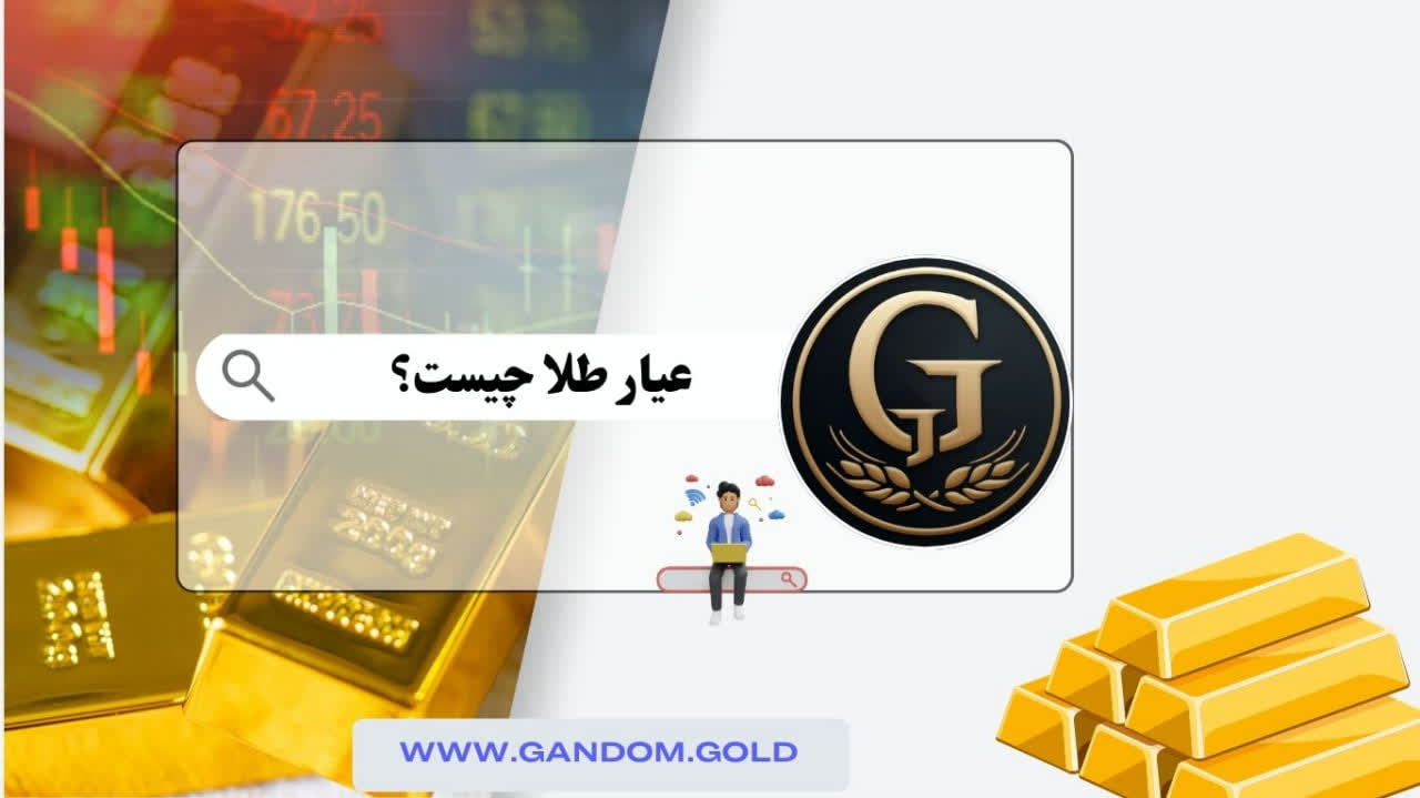 عیار طلا چیست و چگونه محاسبه می‌شود؟ | گندم گلد
