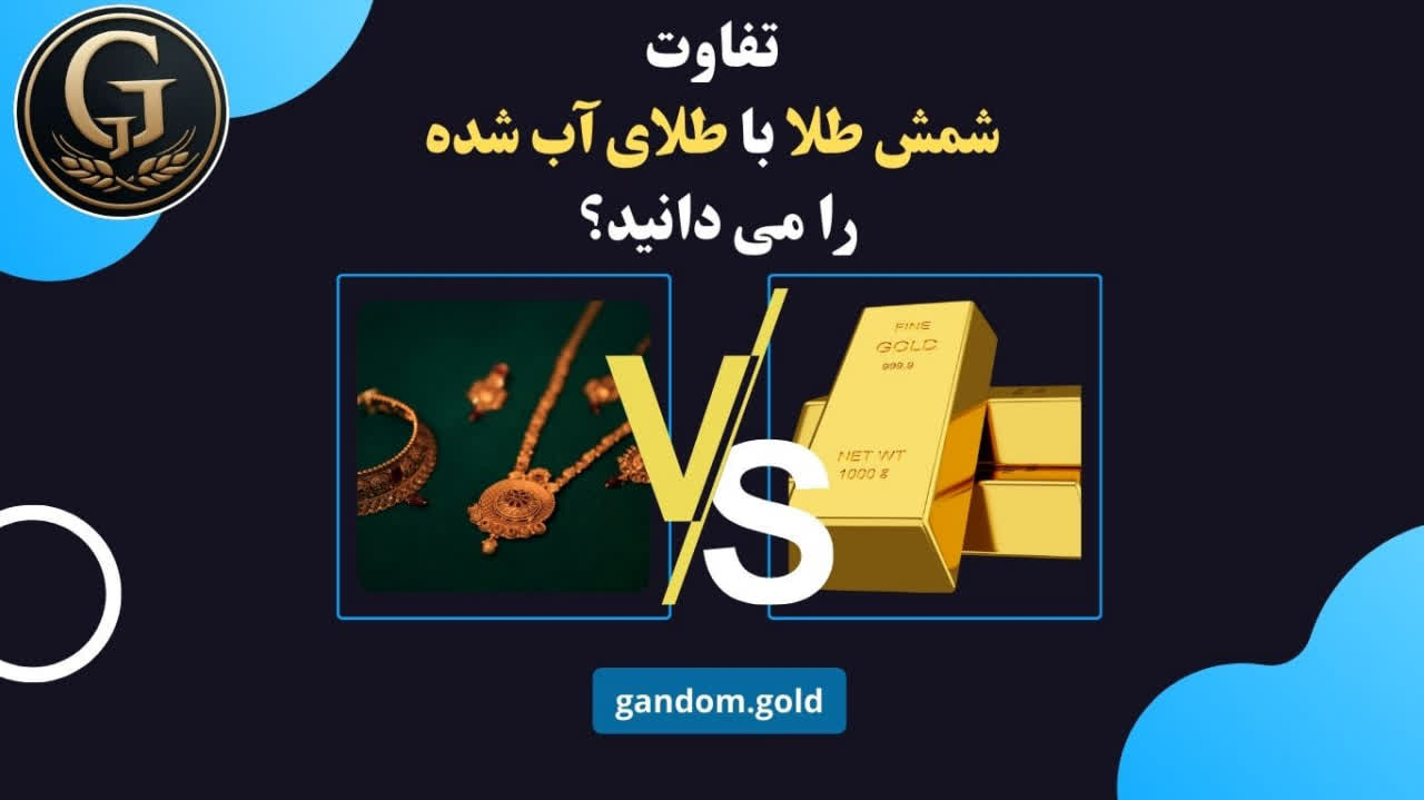 تفاوت شمش طلا با طلای ابشده