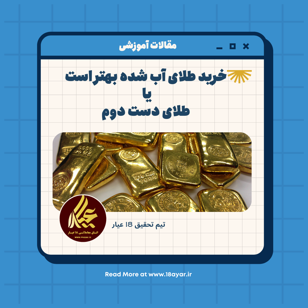 طلای آب شده بهتر است یا دست دوم