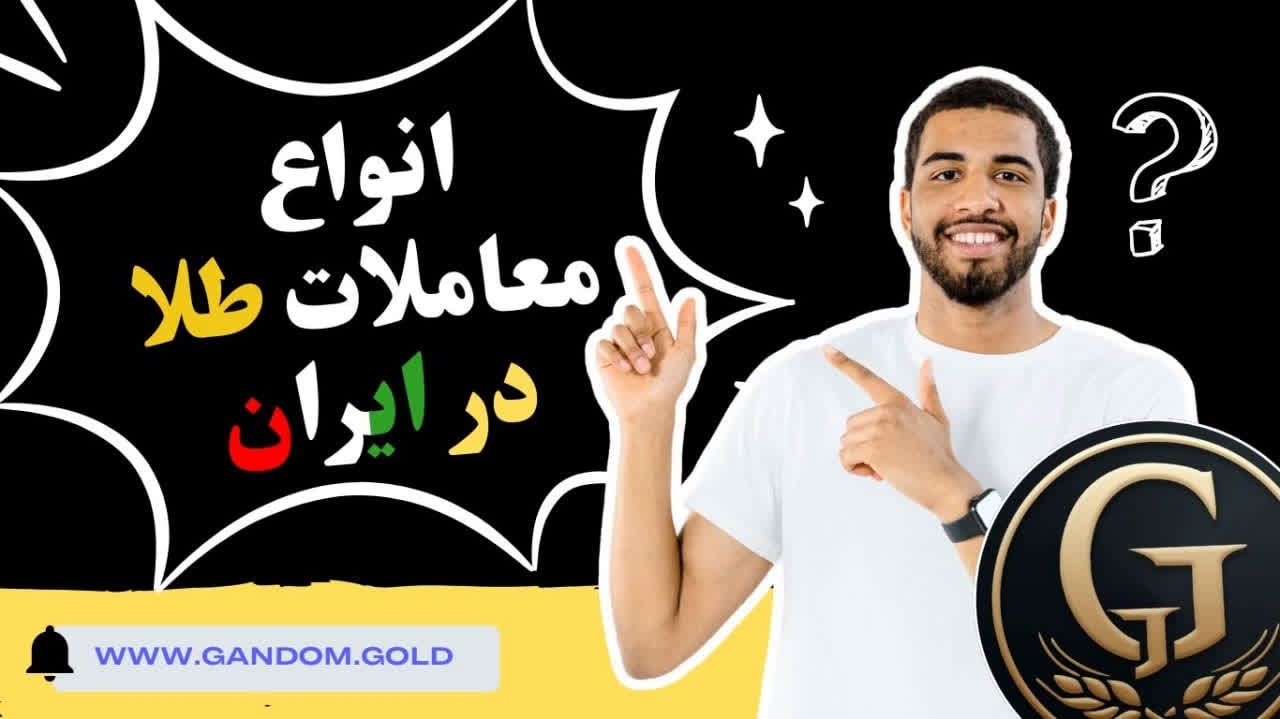 انواع معاملات طلا در ایران