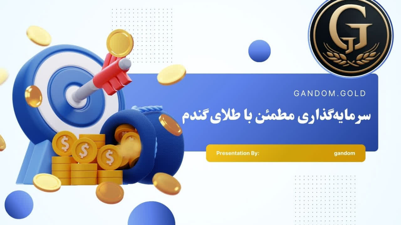 «خرید و فروش طلای آب‌شده | سرمایه‌گذاری مطمئن با طلای گندم»