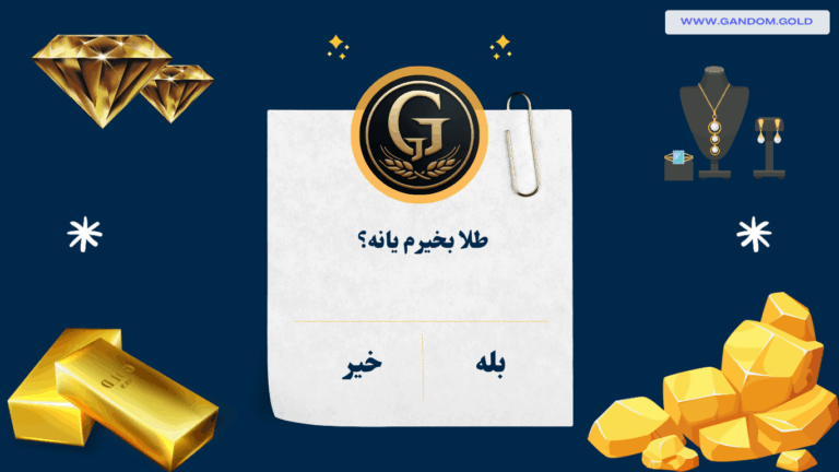 طلا بخریم یا نه؟ بررسی نوسانات بازار طلا و بهترین زمان سرمایه‌گذاری