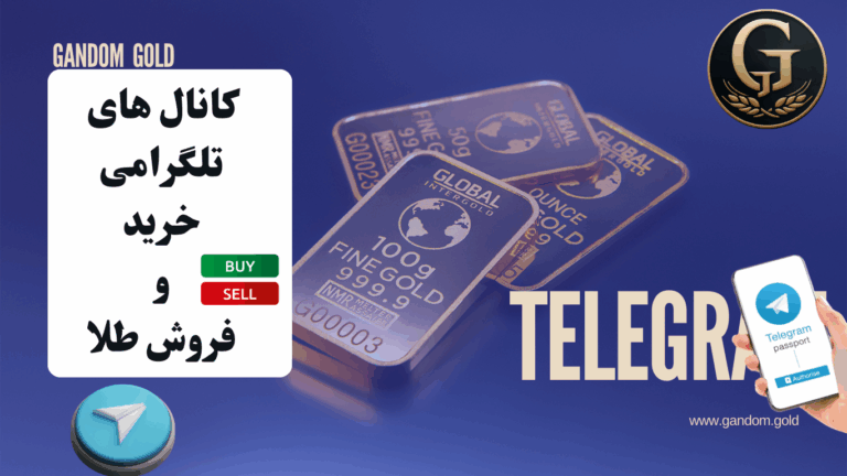 alt="کانال تلگرامی معاملات طلا — اطلاع قیمت لحظه‌ای طلای آب‌شده"