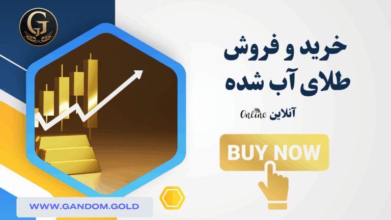 خرید و فروش طلای آبشده