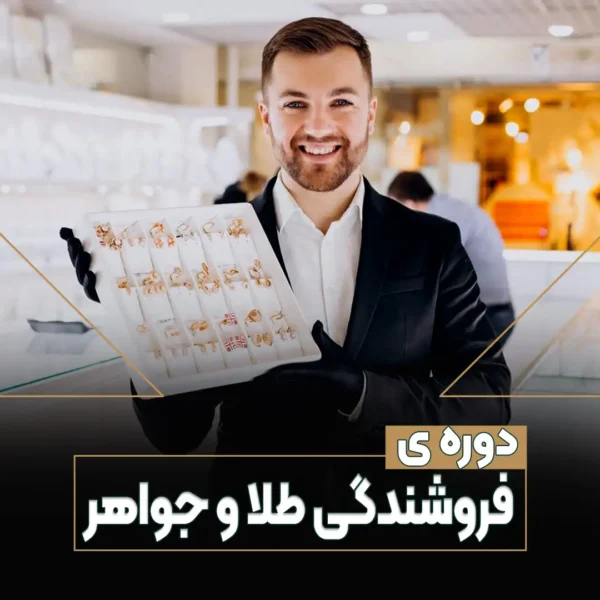 دوره فروشندگی طلا