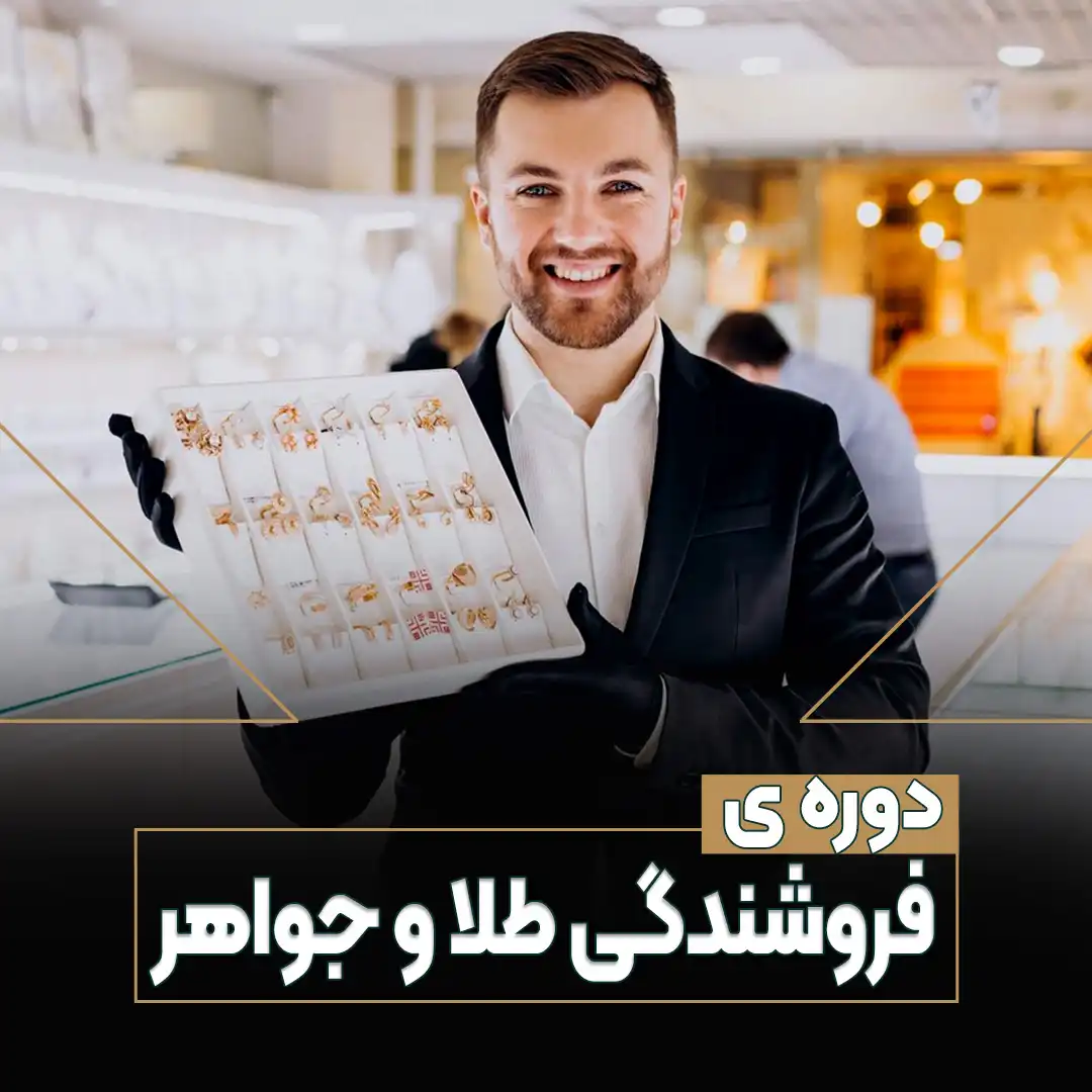 دوره فروشندگی طلا