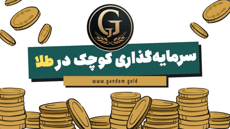 سرمایه گزاری کوچک در طلا