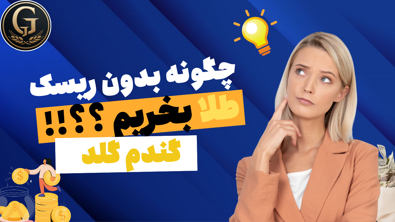 چگونه بدون ریسک طلا بخریم