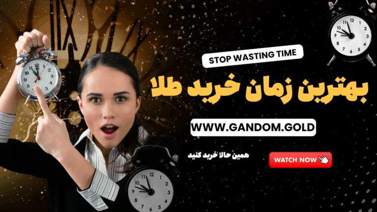 بهترین زمان خرید طلا