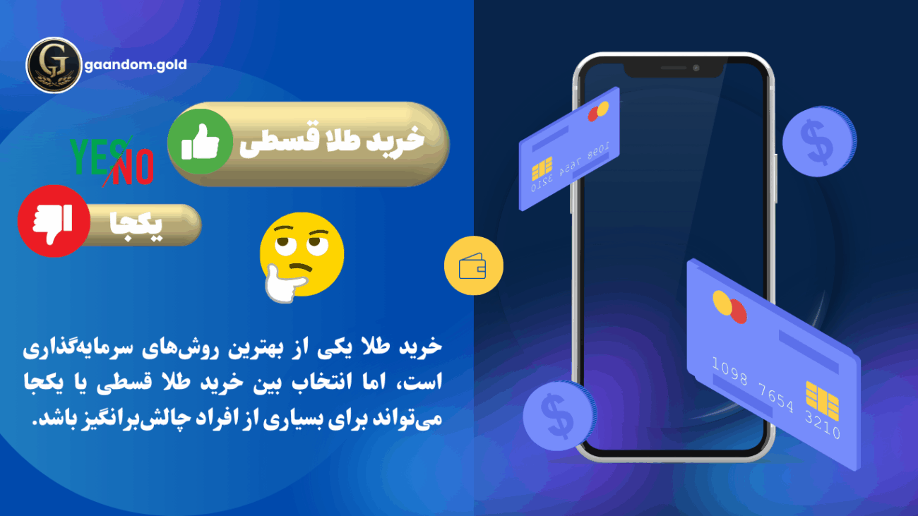 خرید طلای قسطی یا یکجا