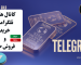 alt="کانال تلگرامی معاملات طلا — اطلاع قیمت لحظه‌ای طلای آب‌شده"