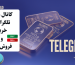 alt="کانال تلگرامی معاملات طلا — اطلاع قیمت لحظه‌ای طلای آب‌شده"
